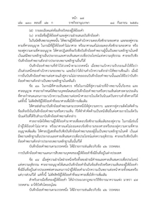 เล่ม ๑๓๐ ตอนที่ ๘๒ ก

หน้า ๑๗
ราชกิจจานุเบกษา

๑๘ กันยายน ๒๕๕๖

(๕) รายละเอียดแห่งข้อเท็จจริงของผู้ให้ถ้อยคํา
(๖) ลายมือชื่อผู้ให้ถ้อยคําและคู่ความฝ่ายเสนอบันทึกถ้อยคํา
ในวันนัดสืบพยานบุคคลนั้น ให้พยานผู้ให้ถ้อยคําเบิกความตอบข้อซักถามของศาล และของคู่ความ
ตามที่ศาลอนุญาต ในกรณีที่ผู้ให้ถ้อยคําไม่มาศาล หรือมาศาลแต่ไม่ยอมตอบข้อซักถามของศาล หรือ
ของคู่ความตามที่ศาลอนุญาต ให้ศาลปฏิเสธที่จะรับฟังบันทึกถ้อยคําพยานผู้นั้นเป็นพยานหลักฐานในคดี
เว้นแต่มีพยานหลักฐานอื่นประกอบและศาลเห็นสมควรเพื่อประโยชน์แห่งความยุติธรรม ศาลจะรับฟัง
บันทึกถ้อยคําพยานดังกล่าวประกอบพยานหลักฐานอื่นก็ได้
บัน ทึกถ้อยคําพยานที่ทําไว้ล่ว งหน้าตามวรรคหนึ่ง เมื่อพยานเบิกความรับรองแล้ว ให้ถือว่า
เป็นส่วนหนึ่งของคําเบิกความของพยาน และถือว่าได้อ่านคําเบิกความดังกล่าวให้พยานฟังแล้ว เมื่อมี
การยื่นบันทึกถ้อยคําพยานต่อศาลแล้วคู่ความไม่อาจขอถอนบันทึกถ้อยคําพยานนั้นและให้ถือว่าบันทึก
ถ้อยคําพยานดังกล่าวเป็นพยานหลักฐานในคดีแล้ว
ข้อ ๔๓ ในกรณีที่ศาลเห็น สมควร หรือในกรณีที่คู่ความฝ่ายที่อ้างพยานนั้น ร้องขอ และ
ศาลอนุญาต ศาลอาจกําหนดให้พยานบุคคลใดเสนอบันทึกถ้อยคําพยานหรือความเห็นต่อศาลตามประเด็น
ที่ศาลกําหนดแทนการมาเบิกความเป็น พยานต่อหน้าศาลภายในเจ็ดวัน นับแต่วัน ทราบคําสั่งศาลก็ได้
แต่ทั้งนี้ ไม่ตัดสิทธิผู้ให้ถ้อยคําที่จะมาศาลเพื่อให้การเพิ่มเติม
ให้ศาลส่งสําเนาบันทึกถ้อยคําพยานตามวรรคหนึ่งให้คู่ความทราบ และหากคู่ความติดใจคัดค้าน
ข้อเท็จจริงในบันทึกถ้อยคําพยานหรือความเห็น ก็ให้ทําคําคัดค้านเป็นหนังสือยื่นต่อศาลภายในเจ็ดวัน
นับแต่วันที่ได้รับสําเนาบันทึกถ้อยคําพยานดังกล่าว
ศาลอาจนัดให้พยานผู้ให้ถ้อยคํามาศาลเพื่อตอบข้อซักถามเพิ่มเติมของคู่ความ ในกรณีเช่น นี้
ถ้าผู้ ให้ ถ้อ ยคํ าไม่ม าศาล หรื อมาศาลแต่ไ ม่ย อมตอบข้ อซั กถามของศาลหรือ ของคู่ ค วามตามที่ ศาล
อนุญาตเพิ่มเติม ให้ศาลปฏิเสธที่จะรับฟังบันทึกถ้อยคําพยานของผู้นั้นเป็นพยานหลักฐานในคดี เว้นแต่
มีพยานหลักฐานอื่นประกอบและศาลเห็นสมควรเพื่อประโยชน์แห่งความยุติธรรม ศาลจะรับฟังบันทึก
ถ้อยคําพยานดังกล่าวประกอบพยานหลักฐานอื่นนั้นก็ได้
บันทึกถ้อยคําพยานตามวรรคหนึ่ง ให้มีรายการเช่นเดียวกับข้อ ๔๒ วรรคสอง
การบันทึกถ้อยคําพยานแทนการสืบพยานบุคคลของผู้ให้ถ้อยคําซึ่งมีถิ่นที่อยู่ในต่างประเทศ
ข้อ ๔๔ เมื่อคู่ความฝ่ายใดฝ่ายหนึ่งหรือทั้งสองฝ่ายมีคําขอและศาลเห็นสมควรเพื่อประโยชน์
แห่งความยุติธรรม ศาลอาจอนุญาตให้เสนอบันทึกถ้อยคํายืนยันข้อเท็จจริงหรือความเห็นของผู้ให้ถ้อยคํา
ซึ่งมีถิ่นที่อยู่ในต่างประเทศต่อศาลแทนการนําผู้ให้ถ้อยคํามาเบิกความเป็นพยานต่อหน้าศาลทั้งหมดหรือ
แต่บางส่วนก็ได้ แต่ทั้งนี้ ไม่ตัดสิทธิผู้ให้ถ้อยคําที่จะมาศาลเพื่อให้การเพิ่มเติม
สําหรับลายมือชื่อของผู้ให้ถ้อยคํา ให้นําประมวลกฎหมายวิธีพิจารณาความแพ่ง มาตรา ๔๗
วรรคสาม มาใช้บังคับโดยอนุโลม
บันทึกถ้อยคําพยานตามวรรคหนึ่ง ให้มีรายการเช่นเดียวกับข้อ ๔๒ วรรคสอง

 