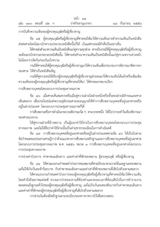 เล่ม ๑๓๐ ตอนที่ ๘๒ ก

หน้า ๑๘
ราชกิจจานุเบกษา

๑๘ กันยายน ๒๕๕๖

การบันทึกความเห็นของผู้ทรงคุณวุฒิหรือผู้เชี่ยวชาญ
ข้อ ๔๕ ผู้ทรงคุณวุฒิหรือผู้เชี่ยวชาญที่ศาลขอให้มาให้ความเห็นอาจทําความเห็นเป็นหนังสือ
ส่งต่อศาลโดยไม่มาเบิกความประกอบหนังสือนั้นก็ได้ เว้นแต่ศาลจะมีคําสั่งเป็นอย่างอื่น
ให้ศาลส่งสําเนาความเห็นเป็นหนังสือแก่คู่ความทุกฝ่าย หากเป็นกรณีที่ผู้ทรงคุณวุฒิหรือผู้เชี่ยวชาญ
จะต้องมาเบิกความประกอบหนังสือนั้น ให้ศาลส่งสําเนาความเห็นเป็นหนังสือนั้นแก่คู่ความทราบล่วงหน้า
ไม่น้อยกว่าเจ็ดวันก่อนวันเบิกความ
กรณีที่ศาลขอให้ผู้ทรงคุณวุฒิหรือผู้เชี่ยวชาญมาให้ความเห็นเพื่อประกอบการพิจารณาพิพากษา
ของศาล ให้ทําเป็นหนังสือเชิญ
กรณีที่คู่ความขอให้เรียกผู้ทรงคุณวุฒิหรือผู้เชี่ยวชาญฝ่ายตนมาให้ความเห็นโต้แย้งหรือเพิ่มเติม
ความเห็นของผู้ทรงคุณวุฒิหรือผู้เชี่ยวชาญที่ศาลขอให้มา ให้ศาลออกหมายเรียก
การสืบพยานบุคคลโดยระบบการประชุมทางจอภาพ
ข้อ ๔๖ เมื่อศาลเห็นสมควรหรือเมื่อคู่ความฝ่ายใดฝ่ายหนึ่งหรือทั้งสองฝ่ายมีคําขอและศาล
เห็นสมควร เพื่อประโยชน์แห่งความยุติธรรมศาลจะอนุญาตให้ทําการสืบพยานบุคคลที่อยู่นอกศาลหรือ
อยู่ในต่างประเทศ โดยระบบการประชุมทางจอภาพก็ได้
การสืบพยานหรือการดําเนินกระบวนพิจารณาใด ๆ ตามวรรคหนึ่ง ให้ถือว่ากระทําในห้องพิจารณา
ของศาลแรงงาน
ให้คู่ความฝ่ายที่อ้างพยาน เป็น ผู้ออกค่าใช้จ่ายในการสืบพยานบุคคลโดยระบบการประชุม
ทางจอภาพ และไม่ให้ถือว่าค่าใช้จ่ายนั้นเป็นค่าฤชาธรรมเนียมในการดําเนินคดี
ข้อ ๔๗ การสืบพยานบุคคลที่อยู่นอกศาลหรืออยู่ในต่างประเทศตามข้อ ๔๖ ให้เป็นไปตาม
ข้อกําหนดของประธานศาลฎีกาว่าด้วยแนวทางการสืบพยานหลักฐานและการสืบพยานบุคคลที่อยู่นอกศาล
โดยระบบการประชุมทางจอภาพ พ.ศ. ๒๕๕๖ หมวด ๓ การสืบพยานบุคคลที่อยู่นอกศาลโดยระบบ
การประชุมทางจอภาพ
การจ่ายค่าป่วยการ ค่าพาหนะเดินทาง และค่าเช่าที่พักของพยาน ผู้ทรงคุณวุฒิ หรือผู้เชี่ยวชาญ
ข้อ ๔๘ ให้ศาลแรงงานกําหนดค่าป่วยการของพยานที่ศาลเรียกมาตามรายได้และฐานะของพยาน
แต่ไม่ให้เกินวันละห้าร้อยบาท กับค่าพาหนะเดินทางและค่าเช่าที่พักของพยานที่เสียไปด้วยตามสมควร
ให้ศาลแรงงานกําหนดค่าป่วยการของผู้ทรงคุณวุฒิหรือผู้เชี่ยวชาญที่ศาลขอให้มาให้ความเห็น
โดยคํานึงถึงสภาพแห่งคดี ความยากง่ายของงานที่ต้องทําและระยะเวลาที่ต้องเสียไปในการทํารายงาน
ตลอดจนถึงฐานะทั่วไปของผู้ทรงคุณวุฒิหรือผู้เชี่ยวชาญ แต่ไม่เกินวันละสองพันบาทกับค่าพาหนะเดินทาง
และค่าเช่าที่พักของผู้ทรงคุณวุฒิหรือผู้เชี่ยวชาญที่เสียไปด้วยตามสมควร
การจ่ายเงินต้องมีหลักฐานตามระเบียบของทางราชการไว้เพื่อตรวจสอบ

 