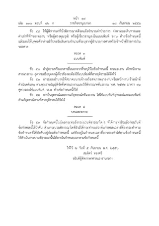 เล่ม ๑๓๐ ตอนที่ ๘๒ ก

หน้า ๑๙
ราชกิจจานุเบกษา

๑๘ กันยายน ๒๕๕๖

ข้อ ๔๙ ให้ผู้พิพากษาที่นั่งพิจารณาคดีจดแจ้งจํานวนค่าป่วยการ ค่าพาหนะเดินทางและ
ค่าเช่าที่พักของพยาน หรือผู้ท รงคุณ วุฒิ หรือผู้เชี่ย วชาญลงในแบบพิมพ์ รง.๖ ท้ายข้อกําหนดนี้
แล้วมอบให้บุคคลดังกล่าวนําไปขอรับเงินตามจํานวนที่ระบุจากผู้อํานวยการศาลหรือเจ้าหน้าที่ฝ่ายการเงิน
ของศาล
หมวด ๓
แบบพิมพ์
ข้อ ๕๐ คําคู่ความหรือเอกสารอื่นนอกจากที่ระบุไว้ในข้อกําหนดนี้ ศาลแรงงาน เจ้าพนักงาน
ศาลแรงงาน คู่ความหรือบุคคลผู้เกี่ยวข้องจะต้องใช้แบบพิมพ์ที่ศาลยุติธรรมได้จัดไว้
ข้อ ๕๑ การมอบอํา นาจให้ส มาคมนายจ้ างหรือ สหภาพแรงงานหรื อพนั กงานเจ้าหน้า ที่
ดําเนินคดีแทน ตามพระราชบัญญัติจัดตั้งศาลแรงงานและวิธีพิจารณาคดีแรงงาน พ.ศ. ๒๕๒๒ มาตรา ๓๖
คู่ความจะใช้แบบพิมพ์ รง.๗ ท้ายข้อกําหนดนี้ก็ได้
ข้อ ๕๒ การยื่นอุทธรณ์และการแก้อุทธรณ์คดีแรงงาน ให้ใช้แบบพิมพ์อุทธรณ์และแบบพิมพ์
คําแก้อุทธรณ์ตามที่ศาลยุติธรรมได้จัดไว้
หมวด ๔
บทเฉพาะกาล
ข้อ ๕๓ ข้อกําหนดนี้ไม่มีผลกระทบถึงกระบวนพิจารณาใด ๆ ที่ได้กระทําไปแล้วก่อนวันที่
ข้อกําหนดนี้ใช้บังคับ ส่วนกระบวนพิจารณาใดที่ยังมิได้กระทําจนล่วงพ้นกําหนดเวลาที่ต้องกระทําตาม
ข้อกําหนดที่ใช้บังคับอยู่ก่อนข้อกําหนดนี้ แต่ยังอยู่ในกําหนดเวลาที่อาจกระทําได้ต ามข้อกําหนดนี้
ให้ดําเนินกระบวนพิจารณานั้นได้ภายในกําหนดเวลาตามข้อกําหนดนี้
ให้ไว้ ณ วันที่ ๕ กันยายน พ.ศ. ๒๕๕๖
สมจิตร์ ทองศรี
อธิบดีผู้พิพากษาศาลแรงงานกลาง

 