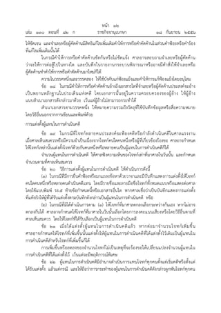 เล่ม ๑๓๐ ตอนที่ ๘๒ ก

หน้า ๑๒
ราชกิจจานุเบกษา

๑๘ กันยายน ๒๕๕๖

ให้ชัดเจน และจําเลยหรือผู้คัดค้านมีสิทธิแก้ไขเพิ่มเติมคําให้การหรือคําคัดค้านในส่วนคําฟ้องหรือคําร้อง
ที่แก้ไขเพิ่มเติมนั้นได้
ในกรณีคําให้การหรือคําคัดค้านขัดกัน หรือไม่ชัด แจ้ง ศาลอาจสอบถามจําเลยหรือผู้คัด ค้าน
ว่าจะให้การต่อสู้ไปในทางใด และบัน ทึกในรายงานกระบวนพิจารณาหรืออาจมีคําสั่งให้จําเลยหรือ
ผู้คัดค้านทําคําให้การหรือคําคัดค้านมาใหม่ก็ได้
ความในวรรคหนึ่งและวรรคสอง ให้ใช้บังคับแก่ฟ้องแย้งและคําให้การแก้ฟ้องแย้งโดยอนุโลม
ข้อ ๑๘ ในกรณีคําให้การหรือคําคัดค้านอ้างถึงเอกสารใดที่จําเลยหรือผู้คัดค้านประสงค์จะอ้าง
เป็น พยานหลั กฐานในประเด็ น แห่ง คดี โดยเอกสารนั้น อยู่ ในความครอบครองของผู้ อ้า ง ให้ผู้ อ้า ง
แนบสําเนาเอกสารดังกล่าวมาด้วย เว้นแต่ผู้อ้างไม่สามารถกระทําได้
สําเนาเอกสารตามวรรคหนึ่ง ให้หมายความรวมถึงวัต ถุที่ใช้บันทึกข้อมูลหรือสื่อความหมาย
โดยวิธีอื่นนอกจากการเขียนและพิมพ์ด้วย
การแต่งตั้งผู้แทนในการดําเนินคดี
ข้อ ๑๙ ในกรณีที่โ จทก์ หลายคนประสงค์จะฟ้องคดีห รือกํา ลังดํ าเนิ น คดีใ นศาลแรงงาน
เมื่อศาลเห็นสมควรหรือมีความจําเป็นเนื่องจากโจทก์คนใดคนหนึ่งหรือผู้ที่เกี่ยวข้องร้องขอ ศาลอาจกําหนด
ให้โจทก์เหล่านั้นแต่งตั้งโจทก์ด้วยกันคนหนึ่งหรือหลายคนเป็นผู้แทนในการดําเนินคดีก็ได้
จํานวนผู้แทนในการดําเนินคดี ให้ศาลฟังความเห็นของโจทก์เท่าที่มาศาลในวันนั้น และกําหนด
จํานวนตามที่ศาลเห็นสมควร
ข้อ ๒๐ วิธีการแต่งตั้งผู้แทนในการดําเนินคดี ให้ดําเนินการดังนี้
(๑) ในกรณีที่มีการยื่นคําฟ้องหรือมาแถลงข้อหาด้วยวาจาและมีบันทึกแสดงการแต่งตั้งให้โจทก์
คนใดคนหนึ่งหรือหลายคนดําเนินคดีแทน โดยมีรายชื่อและลายมือชื่อโจทก์ทั้งหมดแนบหรือแสดงต่อศาล
โดยใช้แบบพิมพ์ รง.๕ ท้ายข้อกําหนดนี้หรือเอกสารอื่นใด หากศาลเชื่อว่าเป็นบันทึกแสดงการแต่งตั้ง
ที่แท้จริงให้ผู้ที่ได้รับแต่งตั้งตามบันทึกดังกล่าวเป็นผู้แทนในการดําเนินคดี หรือ
(๒) ในกรณีที่มิได้ดําเนินการตาม (๑) ให้โจทก์ที่มาศาลตกลงเลือกระหว่างกันเอง หากไม่อาจ
ตกลงกันได้ ศาลอาจกําหนดให้โจทก์ที่มาศาลในวันนั้นเลือกโดยการลงคะแนนเสียงหรือโดยวิธีอื่นตามที่
ศาลเห็นสมควร โดยให้โจทก์ที่ได้รับเลือกเป็นผู้แทนในการดําเนินคดี
ข้อ ๒๑ เมื่ อ ได้ แ ต่ ง ตั้ ง ผู้ แ ทนในการดํ า เนิ น คดี แ ล้ ว หากต่ อ มาจํ า นวนโจทก์ เ พิ่ ม ขึ้ น
ศาลอาจกําหนดให้โจทก์ที่เพิ่มขึ้น นั้น แต่งตั้งให้ผู้แทนในการดําเนิน คดีที่ได้แต่งตั้งไว้เดิมเป็นผู้แ ทนใน
การดําเนินคดีสําหรับโจทก์ที่เพิ่มขึ้นก็ได้
การเพิ่มขึ้นหรือลดลงของจํานวนโจทก์ไม่เป็นเหตุที่จะร้องขอให้เปลี่ยนแปลงจํานวนผู้แทนใน
การดําเนินคดีที่ได้แต่งตั้งไว้ เว้นแต่จะมีพฤติการณ์พิเศษ
ข้อ ๒๒ ผู้แทนในการดําเนินคดีมีอํานาจดําเนินการแทนโจทก์ทุกคนตั้งแต่เริ่มคดีหรือตั้งแต่
ได้รับแต่งตั้ง แล้วแต่กรณี และให้ถือว่าการกระทําของผู้แทนในการดําเนินคดีดังกล่าวผูกพันโจทก์ทุกคน

 