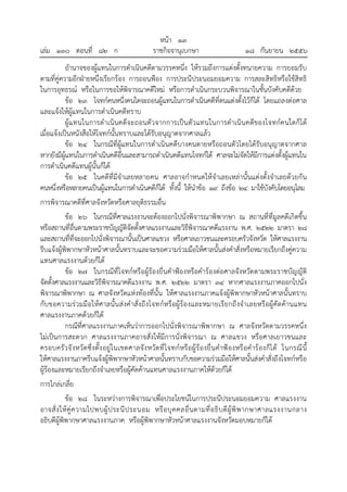 เล่ม ๑๓๐ ตอนที่ ๘๒ ก

หน้า ๑๓
ราชกิจจานุเบกษา

๑๘ กันยายน ๒๕๕๖

อํานาจของผู้แทนในการดําเนินคดีตามวรรคหนึ่ง ให้รวมถึงการแต่งตั้งทนายความ การยอมรับ
ตามที่คู่ความอีกฝ่ายหนึ่งเรียกร้อง การถอนฟ้อง การประนีประนอมยอมความ การสละสิทธิหรือใช้สิทธิ
ในการอุทธรณ์ หรือในการขอให้พิจารณาคดีใหม่ หรือการดําเนินกระบวนพิจารณาในชั้นบังคับคดีด้วย
ข้อ ๒๓ โจทก์คนหนึ่งคนใดจะถอนผู้แทนในการดําเนินคดีที่ตนแต่งตั้งไว้ก็ได้ โดยแถลงต่อศาล
และแจ้งให้ผู้แทนในการดําเนินคดีทราบ
ผู้แ ทนในการดําเนินคดีจะถอนตัวจากการเป็น ตัว แทนในการดําเนิน คดีข องโจทก์คนใดก็ได้
เมื่อแจ้งเป็นหนังสือให้โจทก์นั้นทราบและได้รับอนุญาตจากศาลแล้ว
ข้อ ๒๔ ในกรณีที่ผู้แทนในการดําเนินคดีบางคนตายหรือถอนตัวโดยได้รับอนุญาตจากศาล
หากยังมีผู้แทนในการดําเนินคดีอื่นและสามารถดําเนินคดีแทนโจทก์ได้ ศาลจะไม่จัดให้มีการแต่งตั้งผู้แทนใน
การดําเนินคดีแทนผู้นั้นก็ได้
ข้อ ๒๕ ในคดีท่ีมีจําเลยหลายคน ศาลอาจกําหนดให้จําเลยเหล่านั้นแต่งตั้งจําเลยด้วยกัน
คนหนึ่งหรือหลายคนเป็นผู้แทนในการดําเนินคดีก็ได้ ทั้งนี้ ให้นําข้อ ๑๙ ถึงข้อ ๒๔ มาใช้บังคับโดยอนุโลม
การพิจารณาคดีที่ศาลจังหวัดหรือศาลยุติธรรมอื่น
ข้อ ๒๖ ในกรณีที่ศาลแรงงานจะต้องออกไปนั่งพิจารณาพิพากษา ณ สถานที่ที่มูลคดีเกิดขึ้น
หรือสถานที่อื่นตามพระราชบัญญัติจัดตั้งศาลแรงงานและวิธีพิจารณาคดีแรงงาน พ.ศ. ๒๕๒๒ มาตรา ๒๘
และสถานที่ที่จะออกไปนั่งพิจารณานั้นเป็นศาลแขวง หรือศาลเยาวชนและครอบครัวจังหวัด ให้ศาลแรงงาน
รีบแจ้งผู้พิพากษาหัวหน้าศาลนั้นทราบและจะขอความร่วมมือให้ศาลนั้นส่งคําสั่งหรือหมายเรียกถึงคู่ความ
แทนศาลแรงงานด้วยก็ได้
ข้อ ๒๗ ในกรณีที่โจทก์หรือผู้ร้องยื่นคําฟ้องหรือคําร้องต่อศาลจังหวัด ตามพระราชบัญญัติ
จัดตั้งศาลแรงงานและวิธีพิจารณาคดีแรงงาน พ.ศ. ๒๕๒๒ มาตรา ๓๔ หากศาลแรงงานภาคออกไปนั่ง
พิจารณาพิพากษา ณ ศาลจังหวัดแห่งท้องที่นั้น ให้ศาลแรงงานภาคแจ้งผู้พิพากษาหัวหน้าศาลนั้นทราบ
กับขอความร่ว มมือให้ศาลนั้น ส่งคําสั่งถึง โจทก์หรือผู้ร้องและหมายเรีย กถึงจําเลยหรือผู้คัด ค้านแทน
ศาลแรงงานภาคด้วยก็ได้
กรณีที่ศาลแรงงานภาคเห็นว่าการออกไปนั่งพิจารณาพิพากษา ณ ศาลจังหวัดตามวรรคหนึ่ง
ไม่เป็นการสะดวก ศาลแรงงานภาคอาจสั่งให้มีการนั่งพิจารณา ณ ศาลแขวง หรือศาลเยาวชนและ
ครอบครัว จั งหวัด ซึ่งตั้ง อยู่ในเขตศาลจัง หวัด ที่ โ จทก์ หรือผู้ ร้องยื่ น คําฟ้ องหรื อคําร้ องก็ไ ด้ ในกรณี น้ี
ให้ศาลแรงงานภาครีบแจ้งผู้พิพากษาหัวหน้าศาลนั้นทราบกับขอความร่วมมือให้ศาลนั้นส่งคําสั่งถึงโจทก์หรือ
ผู้ร้องและหมายเรียกถึงจําเลยหรือผู้คัดค้านแทนศาลแรงงานภาคให้ด้วยก็ได้
การไกล่เกลี่ย
ข้อ ๒๘ ในระหว่างการพิจารณาเพื่อประโยชน์ในการประนีประนอมยอมความ ศาลแรงงาน
อาจสั่ ง ให้ คู่ ค วามไปพบผู้ ป ระนี ป ระนอม หรื อ บุ ค คลอื่ น ตามที่ อ ธิ บ ดี ผู้พิ พ ากษาศาลแรงงานกลาง
อธิบดีผู้พิพากษาศาลแรงงานภาค หรือผู้พิพากษาหัวหน้าศาลแรงงานจังหวัดมอบหมายก็ได้

 