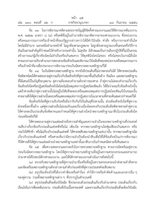 เล่ม ๑๓๐ ตอนที่ ๘๒ ก

หน้า ๑๕
ราชกิจจานุเบกษา

๑๘ กันยายน ๒๕๕๖

ข้อ ๓๓ ในการพิจารณาคดีตามพระราชบัญญัติจัดตั้งศาลแรงงานและวิธีพิจารณาคดีแรงงาน
พ.ศ. ๒๕๒๒ มาตรา ๘ (๔) หรือคดีที่อยู่ในอํานาจพิจารณาพิพากษาของศาลแรงงาน ซึ่งหน่วยงาน
หรือคณะกรรมการหรือเจ้าหน้าที่ข องรัฐถูกกล่าวหาว่าได้มีคําวินิจฉัย คําสั่ง หรือการกระทําอื่น ใด
โดยไม่มีอํานาจ นอกเหนืออํานาจหน้าที่ ไม่ถูกต้องตามกฎหมาย ไม่ถูกต้องตามรูปแบบขั้นตอนหรือวิธีการ
อันเป็นสาระสําคัญที่กําหนดไว้สําหรับการกระทํานั้น ไม่สุจริต มีลักษณะเป็นการเลือกปฏิบัติที่ไม่เป็นธรรม
สร้างภาระแก่ผู้เกี่ยวข้องโดยไม่จําเป็นหรือเกินสมควร ใช้ดุลพินิจโดยไม่ชอบ หรือไม่ชอบในกรณีอื่นใด
ศาลแรงงานอาจเรียกสํานวนการสอบสวนข้อเท็จจริงและพิจารณาวินิจฉัยสั่งของหน่วยงานหรือคณะกรรมการ
หรือเจ้าหน้าที่มาเพื่อประกอบการพิจารณาก่อนวันนัดตรวจพยานหลักฐานก็ได้
ข้อ ๓๔ ในวันนัดตรวจพยานหลักฐาน หากยังมีประเด็นที่ไม่อาจตกลงกันได้ ให้ศาลจดประเด็น
ข้อพิพาทโดยให้ศาลสอบถามคู่ความเกี่ยวกับข้อเท็จจริงที่คู่ความยกขึ้นเป็นข้ออ้าง ข้อเถียง และพยานหลักฐาน
ที่ได้เสนอไว้ในบัญชีระบุพยาน คู่ความต้องตอบคําถามดังกล่าวของศาล ถ้าคู่ความไม่ตอบคําถามเกี่ยวกับ
ข้อเท็จจริงใดหรือปฏิเสธข้อเท็จจริงใดโดยไม่มีเหตุแห่งการปฏิเสธโดยชัดแจ้ง ให้ถือว่ายอมรับข้อเท็จจริงนั้น
แต่ถ้าศาลเห็นว่าคู่ความฝ่ายนั้นไม่อยู่ในวิสัยที่จะตอบหรือแสดงเหตุแห่งการปฏิเสธโดยชัดแจ้งในขณะนั้น
ศาลอาจสั่งให้คู่ความฝ่ายนั้นตอบหรือแสดงเหตุแห่งการปฏิเสธภายในเวลาตามที่ศาลเห็นสมควรกําหนดก็ได้
ข้อเท็จจริงใดที่คู่ความรับกันหรือถือว่ารับกันก็เป็นอันยุติไปตามนั้น ส่วนข้อเท็จจริงใดที่คู่ความ
ฝ่ายหนึ่งยกขึ้นอ้าง แต่คู่ความฝ่ายอื่นไม่ยอมรับและเกี่ยวเนื่องโดยตรงกับประเด็นข้อพิพาทตามคําคู่ความ
ให้ศาลจดเป็น ประเด็น ข้อพิพาทและกําหนดให้คู่ความฝ่ายใดนําพยานหลักฐานมาสืบในประเด็น ข้อใด
ก่อนหรือหลังก็ได้
ให้ศาลสอบถามคู่ความแต่ละฝ่ายถึงความสําคัญและความจําเป็นของพยานหลักฐานที่ประสงค์
จะสืบว่าเกี่ยวข้องกับประเด็นแห่งคดีหรือไม่ เพียงใด หากพยานหลักฐานใดฟุ่มเฟือยเกินสมควร หรือ
ประวิงให้ชักช้า หรือไม่เกี่ยวกับประเด็นแห่งคดี ให้ศาลงดสืบพยานหลักฐานเช่นว่านั้น หากพยานหลักฐานใด
เกี่ยวกับประเด็นแห่งคดี หรือศาลเห็นว่ามีความจําเป็นต้องนําสืบเพื่อให้ได้ข้อเท็จจริงแก่การพิจารณา
ก็ให้ศาลสั่งให้คู่ความแต่ละฝ่ายนําพยานหลักฐานเหล่านั้นมาสืบภายในกําหนดนัดตามที่เห็นสมควร
ข้อ ๓๕ เพื่อความสะดวกและรวดเร็วในการตรวจพยานหลักฐาน ศาลอาจนัดพร้อมคู่ความ
ก่อนวันนัดตรวจพยานหลักฐาน โดยให้คู่ความนําพยานหลักฐานที่อยู่ในความครอบครองและสามารถ
นํามาศาลได้ไปพบนิติกรศาลแรงงาน และให้นิติกรศาลแรงงานดําเนินการดังต่อไปนี้
(๑) ตรวจรับพยานหลักฐานที่คู่ความนํามายื่นหรือที่อยู่ในความครอบครองนําส่งตามคําสั่งศาล
และจัดเตรียมพยานหลักฐานดังกล่าวตามลําดับก่อนหลังที่คู่ความประสงค์จะสืบพยาน
(๒) สรุปข้อเท็จจริงที่ได้จากคําฟ้องหรือคําร้อง คําให้การหรือคําคัด ค้านและเอกสารอื่น ๆ
ของคู่ความ รวมทั้งพยานหลักฐานต่าง ๆ ที่ปรากฏในสํานวนคดี
(๓) สรุปประเด็นที่จะต้องวินิจฉัย ซึ่งประกอบด้วยประเด็นเกี่ยวกับอํานาจศาล ประเด็นเกี่ยวกับ
เงื่อนไขในการฟ้องคดีแรงงาน ประเด็นที่เป็นเนื้อหาของคดี และความเห็นเกี่ยวกับประเด็นที่จะต้องวินิจฉัย

 