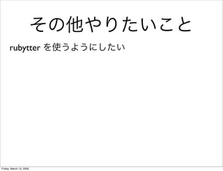 Termtter 2009-03-14