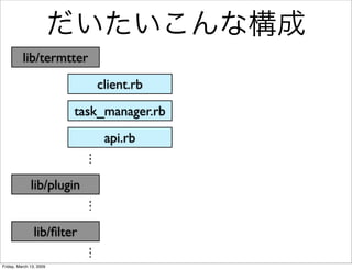 Termtter 2009-03-14