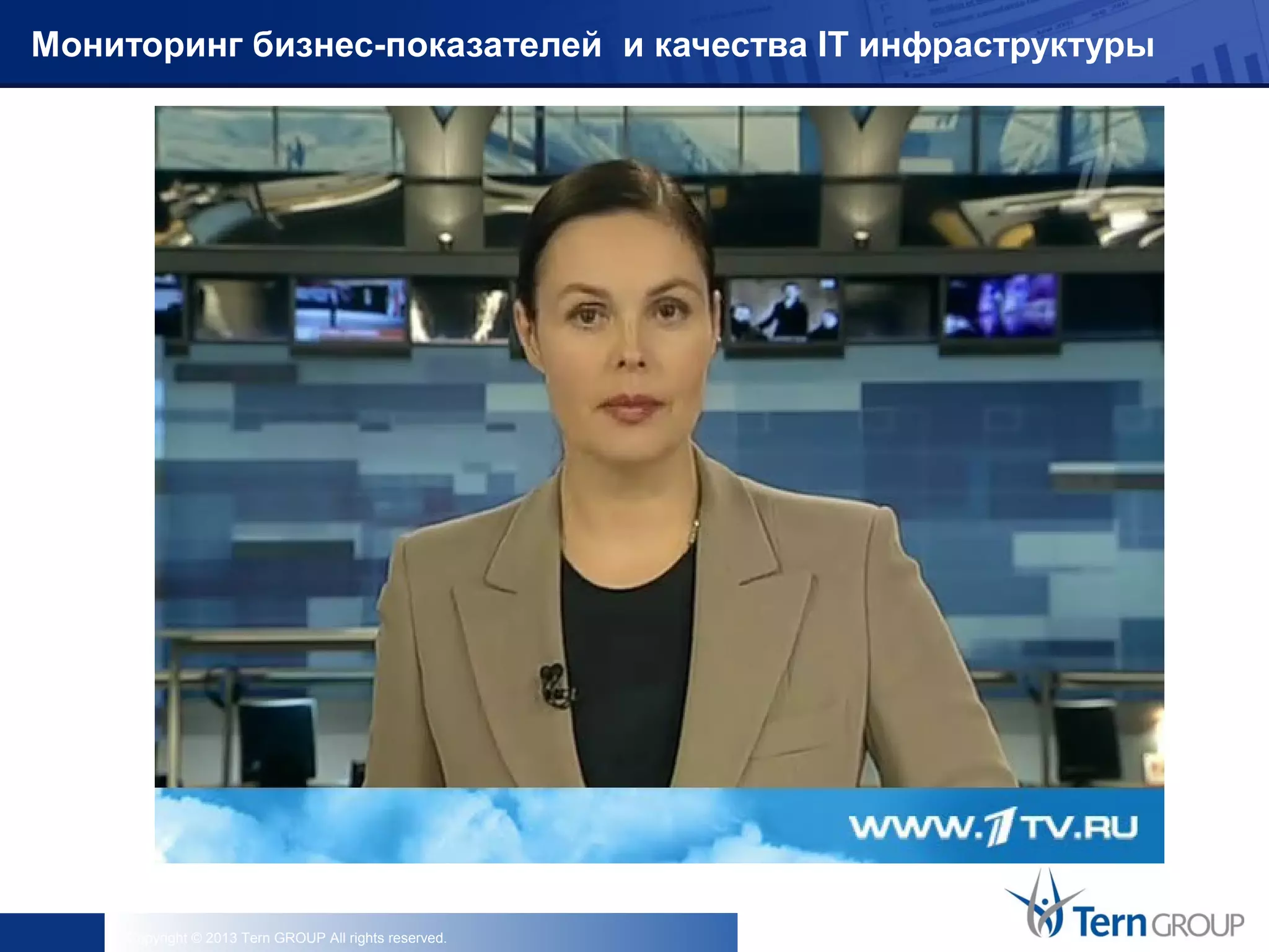 Copyright © 2013 Tern GROUP All rights reserved.
Мониторинг бизнес-показателей и качества IT инфраструктуры
 