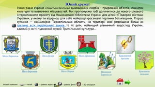 Умовні позначки:
Наша рідна Україна славиться безліччю дивовижних скарбів – природних об’єктів, пам’яток
культури та визна...