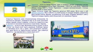 Тернопіль – місто на Заході України, один із головних центрів історичного регіону
Галичини. Розташоване на річці Серет. На...