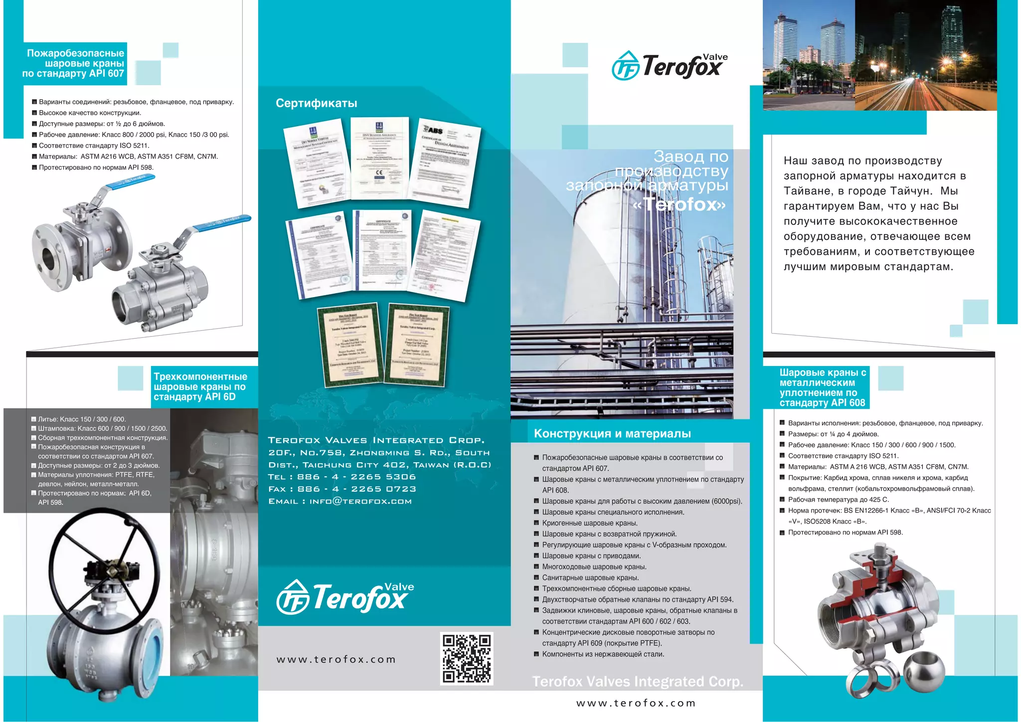 Terofox Valves Integrated Crop.
20F., No.758, Zhongming S. Rd., South
Dist., Taichung City 402, Taiwan (R.O.C)
Tel : 886 - 4 - 2265 5306
Fax : 886 - 4 - 2265 0723
Email : info@terofox.com
