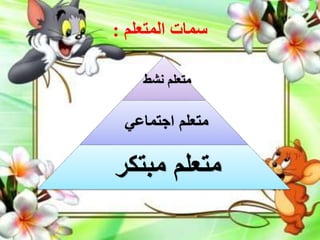 ‫المتعلم‬ ‫سمات‬:
‫نشط‬ ‫متعلم‬
‫اجتماعي‬ ‫متعلم‬
‫مبتكر‬ ‫متعلم‬
 