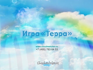 www.cloudwatcher.ru +7 (495) 783 64 53 