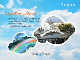 Воссоздать Защитное Поле Земли  с помощью энергий доброго дела,  честного слова  и свободного мышления 