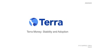 Terra Money: Stability and Adoption
2022/04/29
카우라 블록체인 개발실
백승찬
 