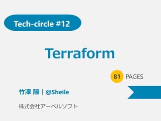Terraform
81 PAGES
 ꖣ@Sheile
ʽ祢`٥륽ե
Tech-circle #12
 