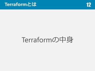 TerraformȤ 12
Terraform
 