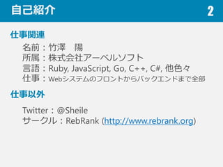 ԼB 2
vB
ǰ 
ʽ祢`٥륽ե
ZRuby, JavaScript, Go, C++, C#, ɫ
£WebƥΥեȤХåɤޤȫ

Twitter@Sheile
`룺RebRank (http://www.rebrank.org)
 