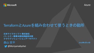 Azure
Terraform Azure
2018 6 14
1
@MoriyamaKyohei
 