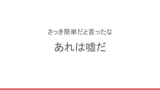 さっき簡単だと言ったな
あれは嘘だ
 