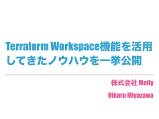 Terraform Workspace
Meily
Hikaru Miyazawa
 