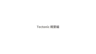 Tectonic 概要編
 