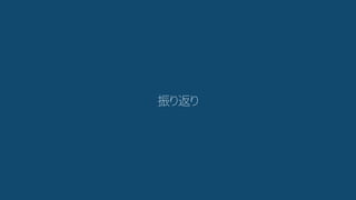 振り返り
 