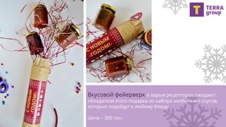 Вкусовой фейерверк и взрыв рецепторов ожидают
обладателя этого подарка из набора необычных соусов,
которые подойдут к любому блюду.
Цена – 300 грн.
 