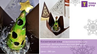 Космическая елка из высококачественного
шоколада. Декорирована вручную фактурной
зеленой глазурью, золотом и бусинами.
Цена – 380 грн.
 