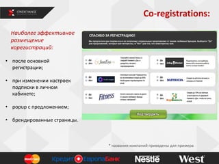 Co-registrations:
2
• после основной
регистрации;
• при изменении настроек
подписки в личном
кабинете;
• popup с предложением;
• брендированные страницы.
* названия компаний приведены для примера
Наиболее эффективное
размещение
корегистраций:
 
