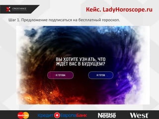 Кейс. LadyHoroscope.ru
5
Шаг 1. Предложение подписаться на бесплатный гороскоп.
 