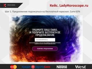 Кейс. LadyHoroscope.ru
6
Шаг 1. Предложение подписаться на бесплатный гороскоп. Conv 63%
 