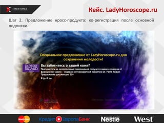 Кейс. LadyHoroscope.ru
7
Шаг 2. Предложение кросс-продукта: ко-регистрация после основной
подписки.
 