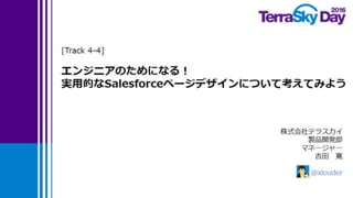 [TerraSky Day 2016] 󥸥˥Τˤʤ룡gõĤSalesforceک`ǥˤĤƿƤߤ褦