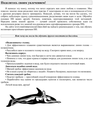 176 Здоровая рыба • Приложение
случайности (временная взмученность воды, поверхностный слой воды со
случайным загрязнением).
		 В проточном водоеме пробы берут на быстринах, перепадах, водосборах и
водоспусках. Из больших водоемов пробы берут в нескольких местах с учетом
гидробиологических особенностей каждого участка (заросли, заболоченные
участки, плесы и т.д.), в однотипных по гидробиологическим условиям водоемах
- в одном-двух местах, на расстоянии 3-4 м от берега.
10.2. 	 Вблизи сельскохозяйственных объектов, промышленных предприятий и мест
сброса коммунально-бытовых сточных вод, пробы воды берутся на условно
чистом участке выше источника загрязнения; в месте поступления сточных вод
и на различном расстоянии в нескольких точках ниже места выпуска стоков.
		 На промышленном предприятии отбирают среднесуточные пробы (2 - 3 л) воды
общего выпуска.
10.3. 	 Воду для анализа отбирают в чисто вымытые (без мыла) склянки. Перед наполнением
склянку промывают 2-3 раза исследуемой водой. При транспортировке проб
зимой их нужно утеплить. Если доставка в лабораторию в теплое время займет
свыше суток, взятые пробы консервируют. Для этого в пробу, предназначенную
для определения взвешенных веществ, нитритов, нитратов, фосфатов на каждый
литр воды добавляют 2 мл хлороформа и хорошо взбалтывают. В порцию,
предназначенную для определения аммиака, окисляемости, хлоридов на 1 л
добавляют 2 мл 25%-ной серной кислоты. Третью часть пробы для химического
анализа на токсические компоненты сточных вод не консервируют.
11. 	 Для химико-токсикологических исследований в лабораторию доставляют живых
или недавно погибших рыб, не менее 5 экземпляров каждого вида. Одновременно
направляют рыб того же вида из благополучного водоема для контрольных
исследований. Если доставить живых или свежеуснувших рыб невозможно, а также
в теплое время года, рыб охлаждают на льду, промораживают или консервируют
спиртом-ректификатом. Другие вещества для консервирования использовать
нельзя. Вместе с пробами высылают 50-100 мл консерванта.
12. 	 Грунт для исследований берут в количестве 2 кг с поверхности дна водоема
дночерпателем Экмана или Кирпичникова. Пробы отбирают выше предполагаемого
источника загрязнения, в месте поступления сточных вод и на различном расстоянии
в нескольких точках ниже места выпуска стоков - на течении и в застойных
зонах (ямах, бочагах, низинах). Грунт высушивают на воздухе, растирают в
ступке, просеивают через мелкое сито и упаковывают в широкогорлые банки или
полиэтиленовые мешочки по 50 г каждый.
13. 	 Планктон берут планктонной сеткой. Для этого 50-100 л воды пропускают через
сетку и собирают планктон,
14. 	 Материал для исследования на отправление собирают комиссионно с участием
ветврача- ихтиопатолога, специалиста органов рыбохраны водного хозяйства,
санитарно- эпидемиологической станции и представителя местной администрации.
		 Весь материал (пробы воды, грунта, планктона и рыб) упаковывают в
водонепроницаемую тару, опечатывают и вместе с актом комиссии направляют
в лабораторию с нарочным.
1 Рыбохозяйственными водоемами считаются все водоемы (территориальные воды,
 