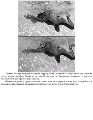 53 Здоровая рыба • Бактериальные болезни
Фото 12. У самок фурункулез часто вызывает гиперемию в основании грудных
плавников (Фото: Пертту Коски, Evira).
Вследствие развития сепсиса мелкая рыба может погибать внезапно без видимых
внешних симптомов. У крупных рыб симптомы заболевания различны: рыбы темнеют,
не принимают пищу, у основания плавников, на жабрах и во внутренних органах
появляются кровоизлияния, селезенка и почки увеличиваются в размере. Хроническая
форма болезни встречается, как правило, лишь у рыб старшей возрастной группы.
Типичными симптомами хронической болезни является образование в мышечной ткани
рыбы фурункулов и язв. Они содержат бактерии и продукты распада тканей рыбы. Если
фурункул разрывает кожу, то выливающаяся из него жидкость становится злостным
источником бактериального заражения для других рыб. Если болезнь не лечить, то она
может вызвать высокую смертность у рыб всех возрастных групп (Фото 12, Фото. 13).
Распространение: главными источниками распространения болезни являются больные
рыбы, а также бессимптомные носители. Бактерии выделяются из жабр, кожи, сердца,
надпочечников, печени и кишечника больных рыб. При низких температурах воды
болезнь обычно имеет латентную форму. Бактерия также обитает на поверхности
икринок, поэтому икра также служит источником распространения болезни, если ее не
подвергать дезинфекции. Кроме того, путями распространения фурункулеза в хозяйстве
могут служить вода и рыбоводный инвентарь.
Профилактика и лечение: Поскольку главными источниками фурункулеза являются
больные рыбы и икра, то в местах их закупки обязательно следует проводить
 