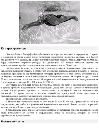 75 Здоровая рыба • Инвазионные болезни рыб
Эпизоотология: круглоресничные инфузории из рода Trichodina живут обычно в жабрах
и на кожном покрове пресноводных и морских рыб. Инфузории из рода Paratrichodina
встречаются у рыб в мочеточниках.
Воздействие на рыбу: инфузории из рода Trichodina обычно питаются находящимися
на верхнем покрове рыбы бактериями и грибами, а также проплывающими мимо
частичками, так что они не сильно досаждают рыбе. При сильной инвазии паразит
начинает поедать клетки поверхностного эпителия рыбы. Механическое раздражение
вредит кожному покрову и увеличивает выделение слизи.
Распространение: инфузории легко распространяются в условиях плотной посадки рыб,
так как они способны самостоятельно проплывать в воде лишь небольшие расстояния.
Резервом для жизнедеятельности Trichodina служат как дикие, так и искусственно
выращенные рыбы.
Профилактика и лечение: доброкачественная вода, высокий уровень гигиены на
предприятии и правильный уход за рыбами эффективно помогают предотвратить
массовое распространение инфузорий из рода Trichodina. При сильных инвазиях проводят
формалиновые ванны (см. главу 14).
Фото 25. Образец слизи рыб, подвергшейся сильной инвазии паразитом из рода
Trichodina. Снимок сделан при 100-кратном увеличении. Паразиты очевидно крупнее
клеток кожи (Фото Пяйви Ринтамяки, Университет Оулу).
Опорный венчик,
состоящий
из кольца
хитинойдных
крючьев –
Делящийся паразит
 