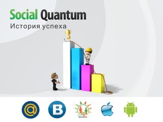 История успеха