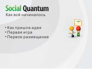 Как всё начиналось Как пришла идея Первая игра Первое размещение