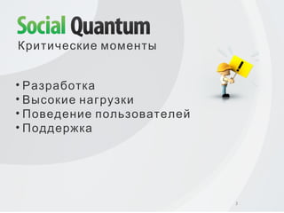 Критические моменты Разработка Высокие нагрузки Поведение пользователей Поддержка