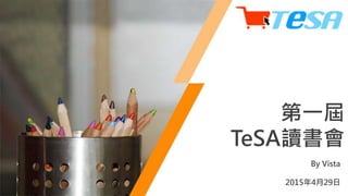 By Vista
2015年4月29日
第一屆
TeSA讀書會
 