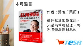本月選書
作者：黃若（藥師）
曾任當當網營運長、
天貓商城總經理、萬
客隆臺灣區副總裁
 