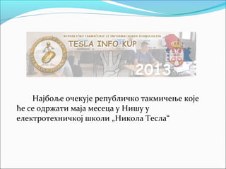 Најбоље очекује републичко такмичење које
ће се одржати маја месеца у Нишу у
електротехничкој школи „Никола Тесла“
 