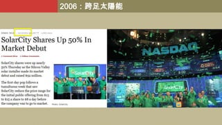 2006：跨足太陽能

 