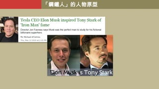 「鋼鐵人」的人物原型

 