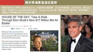 與好萊塢影星過從甚密
馬斯克就住在比佛利山莊旁的 Bel Air，社區居民非富即貴，不乏好萊塢明星。2006年8月，當Tesla
的第一代跑車 Roadster還沒有影的時候，George Clooney 第一個站出來交了預付款，明星效應立
刻讓名不見經傳的特斯拉受到衆多關注。

 