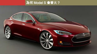 為何 Model S 會著火？

 
