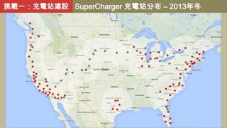 挑戰一：充電站建設 SuperCharger 充電站分布 – 2013年冬

 