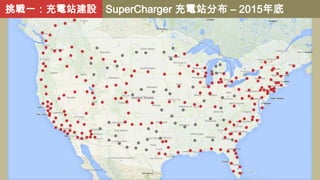 挑戰一：充電站建設 SuperCharger 充電站分布 – 2015年底

 