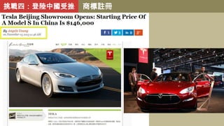 挑戰四：登陸中國受挫

商標註冊

 