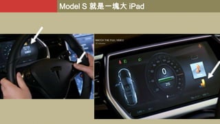 Model S 就是一塊大 iPad

 