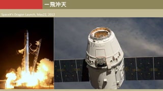 一飛沖天
SpaceX's Dragon Launch, May22, 2012

 