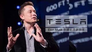 Elon Musk 永續能源夢想家
 
